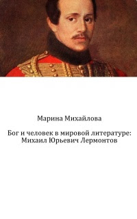 Михаил Юрьевич Лермонтов