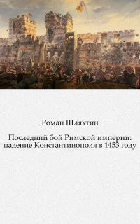 Последний бой Римской империи: падение Константинополя в 1453 году