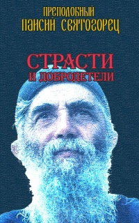 Страсти и добродетели