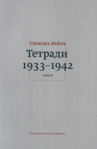 Тетради 1933 - июнь 1942