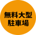 無料大型駐車場