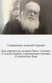 Для хирурга не должно быть «случая», а только живой, страдающий человек. О святителе Луке