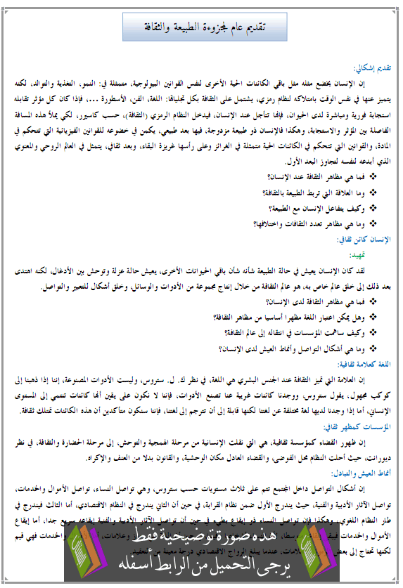 دروس الفلسفة: تقديم عام لمجزوءة الطبيعة والثقافة – جذع آداب وعلوم Atabiaa-atakafa