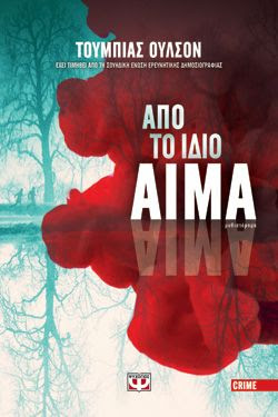 ΑΠΟ ΤΟ ΙΔΙΟ ΑΙΜΑ - ΤΟΥΜΠΙΑΣ ΟΥΛΣΟΝ