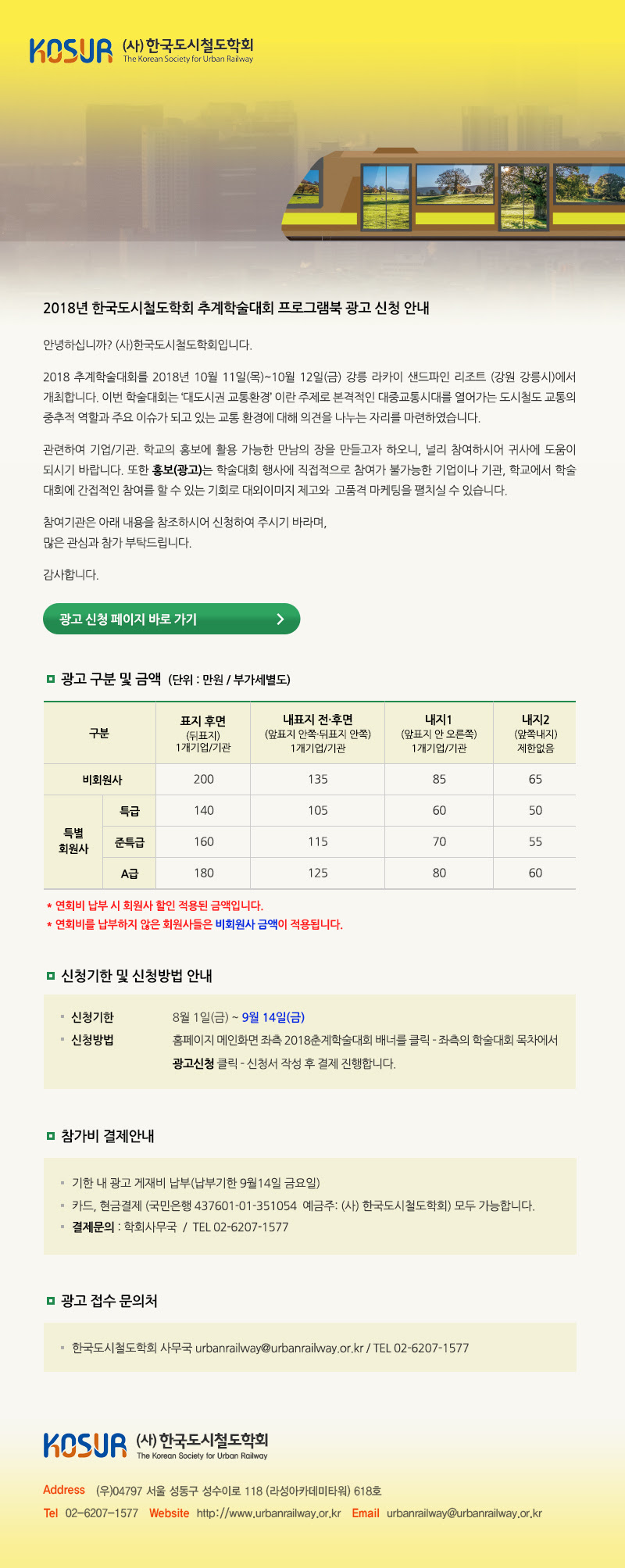 2018 한국도시철도학회 추계학술대회 프로그램북광고신청안내메일