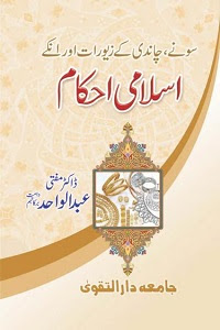 Sonay Chandi kay Ziwarat kay Islami Ahkam By Dr. Mufti Abdul Wahid سونے چاندی کے زیورات اور ان کے اسلامی احکام