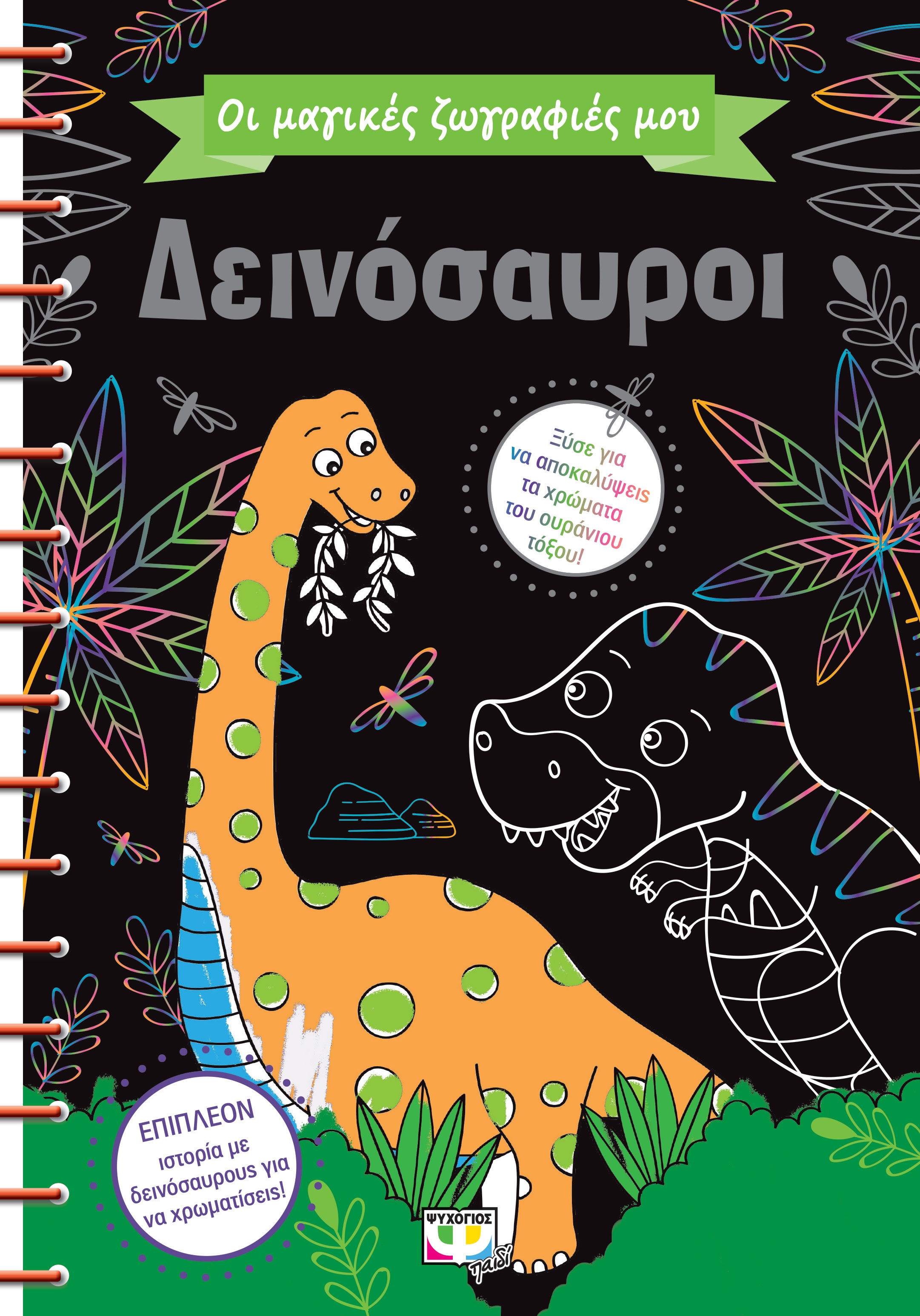 ΟΙ ΜΑΓΙΚΕΣ ΖΩΓΡΑΦΙΕΣ ΜΟΥ: ΔΕΙΝΟΣΑΥΡΟΙ