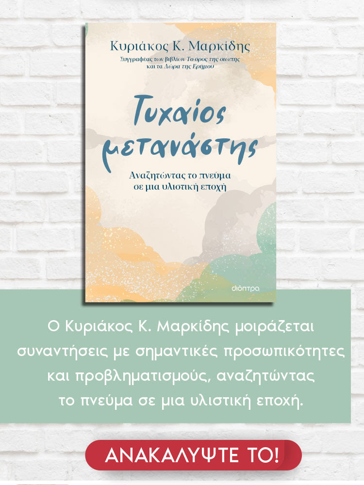 Βιβλίο, Τυχαίος μετανάστης, Kyriakos Markides, εκδόσεις Διόπτρα