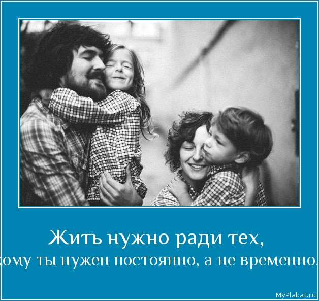 картинка - Жить нужно ради тех, Жить нужно ради тех, кому ты нужен постоянно, а не временно.