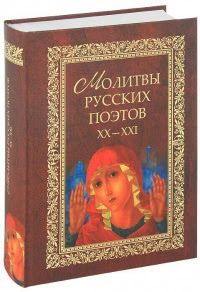 Молитвы русских поэтов XI–XIX, XX–XXI