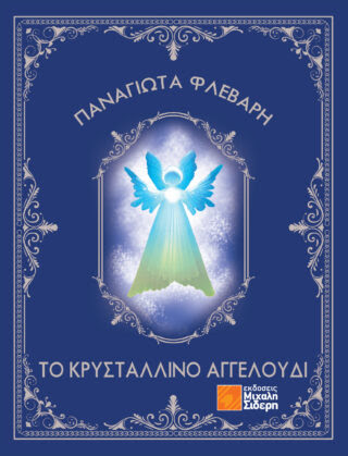CoverFront Flevari-To-krystalino-aggeloudi