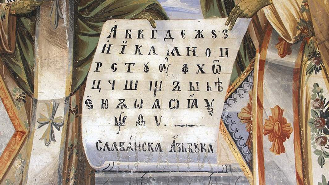 Свиток с кириллическим алфавитом в
руках Кирилла и Мефодия. Фрагмент фрески