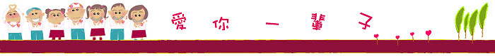 愛你一輩子!愛的報報
