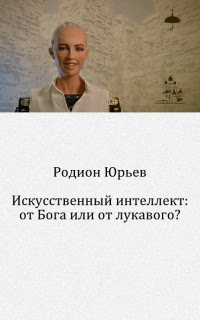 Искусственный интеллект: от Бога или от лукавого?