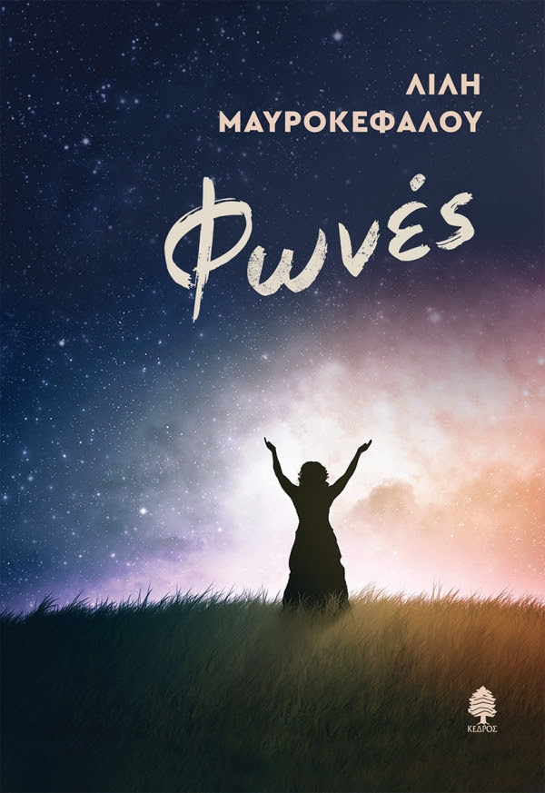 https://www.kedros.gr/thumbnails/images/2022/03/mavrokefalou_fones.jpg.thumb_600x873_4815f6ba89fb6f39b1530a814c426f5d.jpg