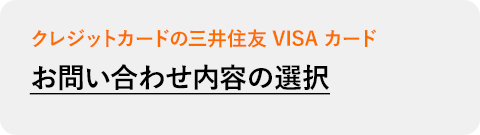 クレジットカードの三井住友VISAカード