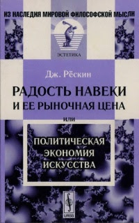 Радость навеки и её рыночная цена или Политическая экономия искусства