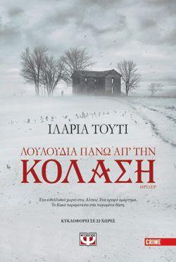 ΛΟΥΛΟΥΔΙΑ ΠΑΝΩ ΑΠ' ΤΗΝ ΚΟΛΑΣΗ