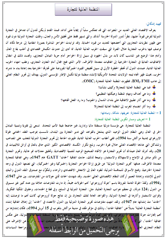 ملف: المنظمة العالمية للتجارة – الجغرافيا – الثانية باكالوريا آداب ALMONADAMA-ALALAMIA-LITIJARA