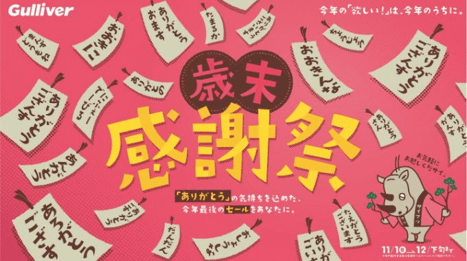 12月も感謝祭実施しております！01