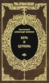 Вера и Церковь