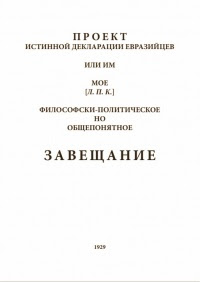 Евразийство (опыт систематического изложения). Проект истинной декларации евразийцев