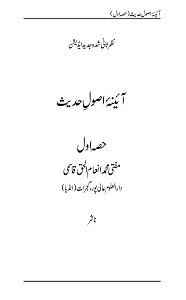 Aaina Usool e Hadith By Mufti Inamul Haq Qasmi آئینہ اصول حدیث 