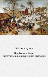 Брейгель в Вене: виртуальная экскурсия по выставке. Брейгель как философ: человек, природа и Бог в творчестве мастера