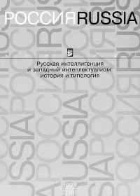 Русская интеллигенция и западный интеллектуализм: история и типология