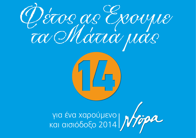 για ένα χαρούμενο και αισιόδοξο 2014 | Ντόρα