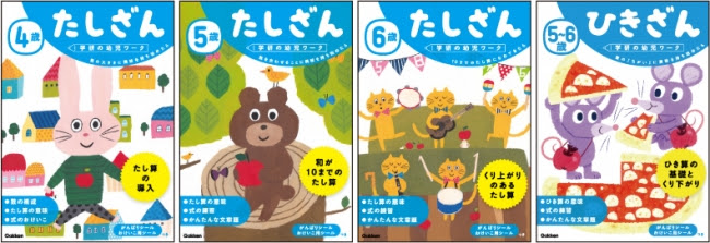 ▲左から「4歳 たしざん」「5歳 たしざん」「6歳 たしざん」「5~6歳 ひきざん」