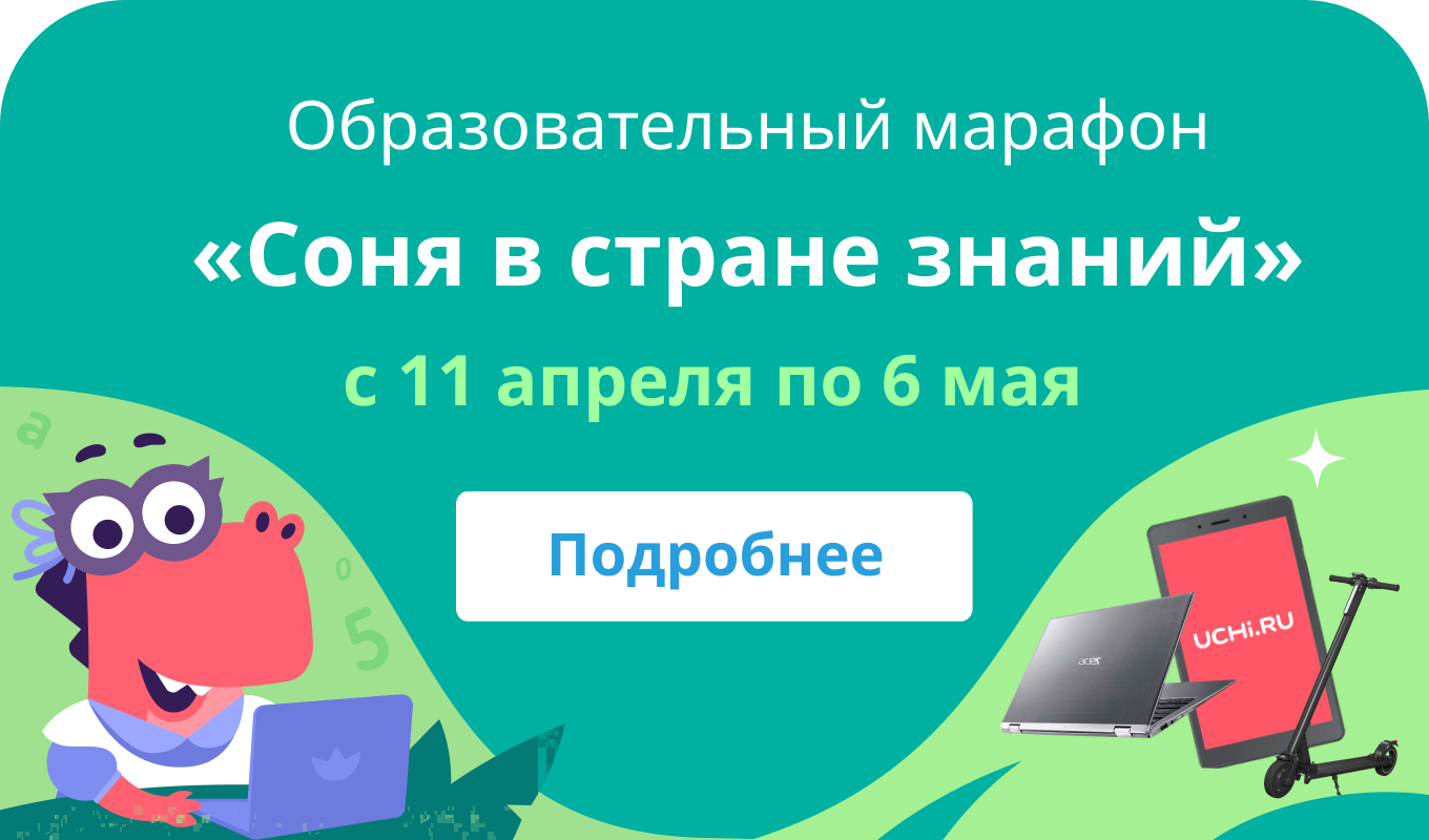 Проходить карточку. Учи ру. Соня в стране знаний. Учи ру марафон Соня в стране знаний. Учи ру марафон.