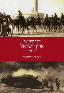 "הלחימה על ארץ ישראל 1917" מאת ג'ון ד.גריינג'ר, הוצאת מודן, 2012. 