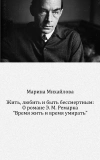 Жить, любить и быть бессмертным: О романе Э. М. Ремарка «Время жить и время умирать»