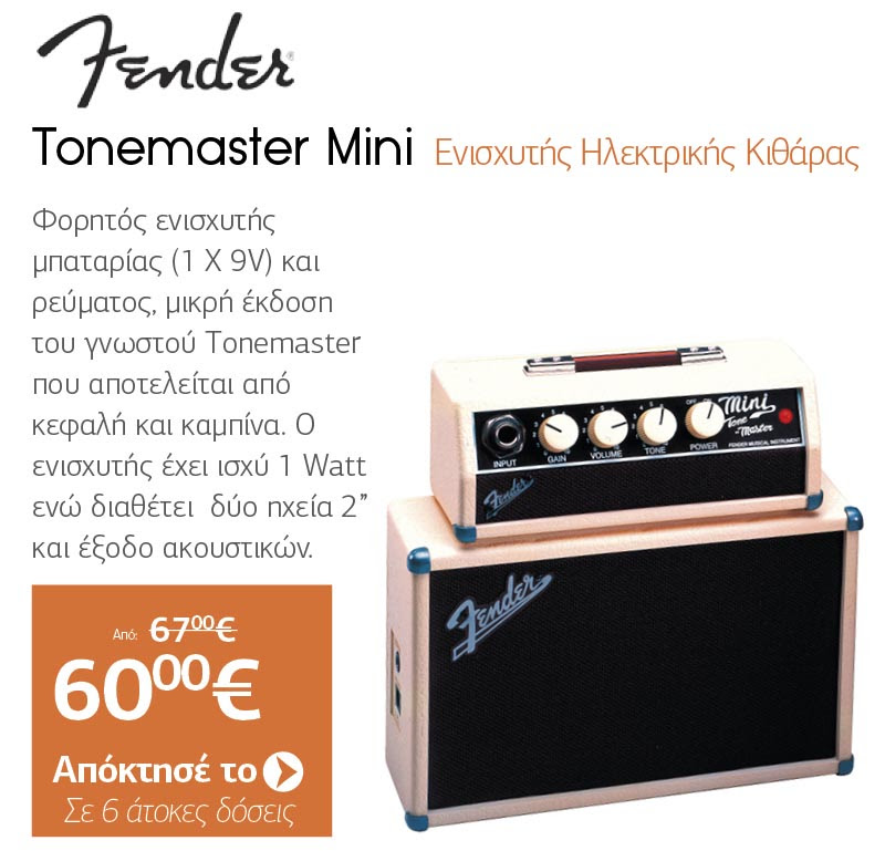 FENDER Tonemaster Mini Ενισχυτής Ηλεκτρικής Κιθάρας