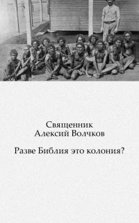 Разве Библия это колония?