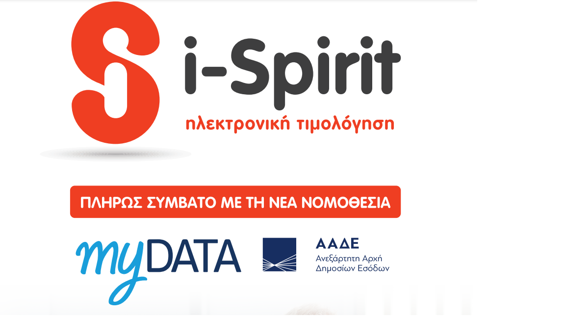 Πρόγραμμα ηλεκτρονικής τιμολόγησης i-spirit