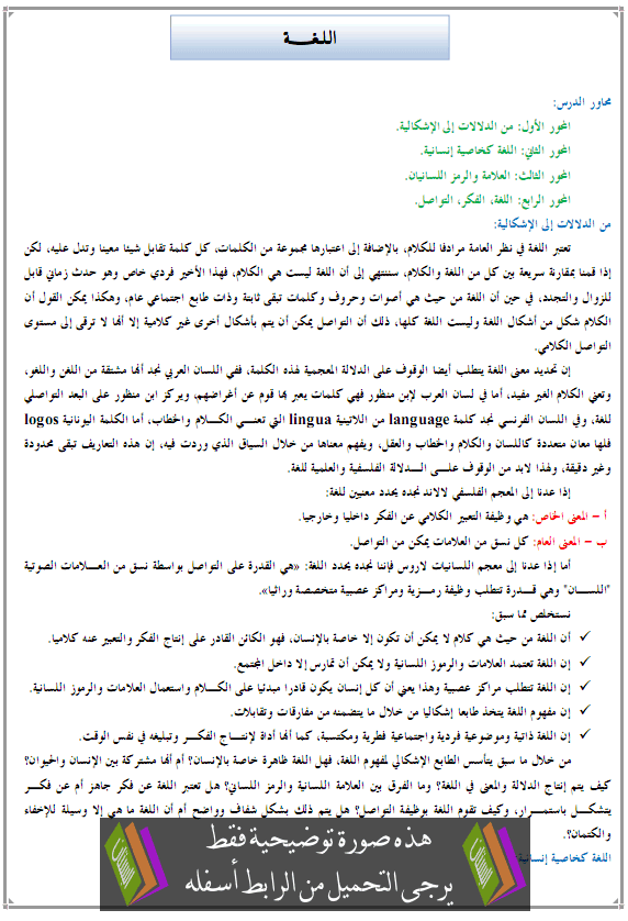 درس الفلسفة: اللغة – الثانية باكاالوريا جميع مسالك الشعب العلمية والتقنية والأصيلة ALOGHA