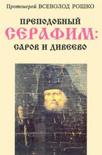 Преподобный Серафим: Саров и Дивеево