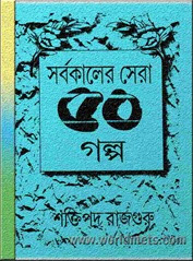 Sarbakaler Sera Panchash ti Galpa by Saktipada Rajguru
