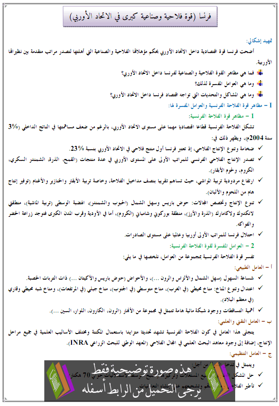 درس فرنسا (قوة فلاحية وصناعية كبرى في الاتحاد الأوربي) – الجغرافيا – الثانية باكالوريا آداب France