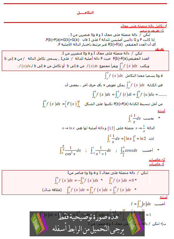 درس الرياضيات: التكامل – الثانية سلك الباكالوريا علوم رياضية Atakamol