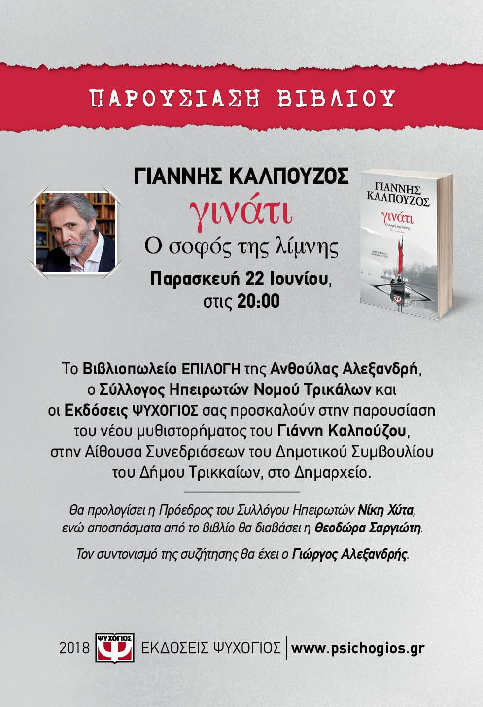 http://psichogioswebdata.s3.amazonaws.com/pr/2018/June/16194_KALPOYZOS_GINATI_EPILOGH_35x50.jpg