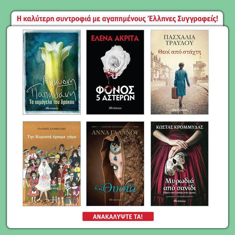 Βιβλία Ελληνικής Λογοτεχνίας με έκπτωση έως και 10 Μαΐου