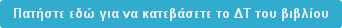 Πατήστε εδώ για να κατεβάσετε το ΔΤ του βιβλίου