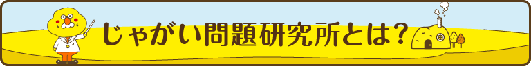 じゃがい問題研究所とは