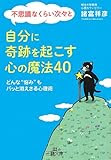 不思議なくらい次々と自分に奇跡を起こす心の魔法40: どんな“悩み”もパッと消えさる心理術 (王様文庫)