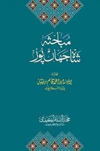 Mubahasa e Shahjahanpur By Maulana Qasim Nanotvi مباحثہ شاہ جہان پور