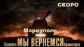 Мариуполь и Славянск будут до ноября в составе Новоросии