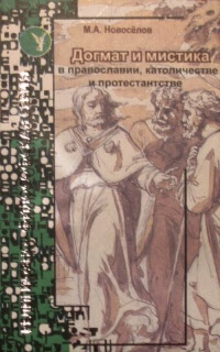Догмат и мистика в православии, католичестве и протестантстве